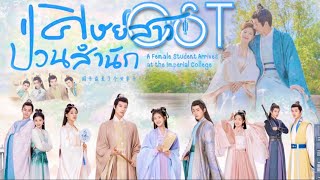 Full Playlist OST🎧ศิษย์สาวป่วนสํานัก (A Female Student Arrives At The Imperial College) | 国子监来了个女弟子