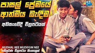 පාසල් ප්‍රේමයේ ආත්මීය බැඳීම 😭 | Mudhal Nee Mudivum Nee Movie Explained in Sinhala | Inside Cinemax