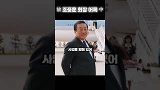 20세기 영웅 한진그룹 대한항공 창업주 대한민국 1세대 기업인 \