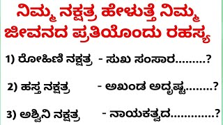 ನಿಮ್ಮ ನಕ್ಷತ್ರ ಹೇಳುತ್ತೆ ನಿಮ್ಮ ಹಣೆ ಬರಹ | ನಿಮ್ಮ ಜೀವನದ ಪ್ರತಿಯೊಂದು ರಹಸ್ಯ | useful information kannada