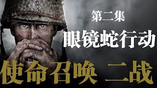 老戴《使命召唤14：二战 Call of Duty: WWII》02 眼镜蛇行动