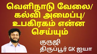 வெளிநாடு வேலை/கல்வி /உபகிரகம் என்ன  செய்யும் / குருஜி திருப்பூர் GK ஐயா