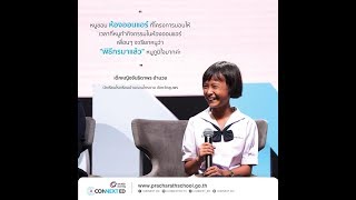 เสียงสะท้อนจากเด็กๆ ครบรอบ 1 ปี โครงการสานพลังประชารัฐ CONNEXT ED_261117