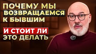 В эту ЛОВУШКУ попадают многие. Зачем возвращаться к бывшим? Ответ психолога #психология #отношения