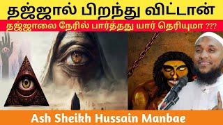 தஜ்ஜால் பிறந்து விட்டான் தஜ்ஜாலை நேரில் பார்த்தது யார் தெரியுமா?