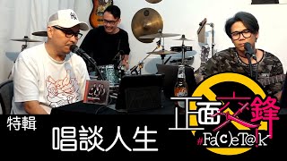 《正面交鋒 之 唱談人生》Part 1 [ LIVE ]