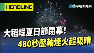 大稻埕夏日節閉幕！480秒壓軸煙火超吸睛｜華視新聞 20230821