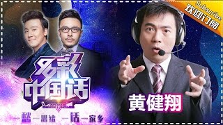 《多彩中国话》第6期 20160528: 黄健翔南京话解说世界杯 Splendid Chinese Language【芒果TV官方版】