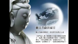 [粵語有聲書] 【觀音菩薩出家日｜觀音菩薩尋聲救苦，度化衆生的真正心意】