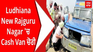 Ludhiana New Rajguru Nagar 'ਚ Cash Van ਚੋਰੀ