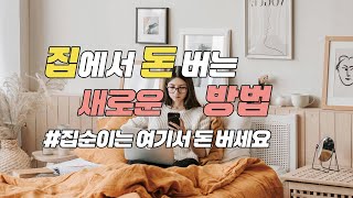 집에서 돈버는 새로운 방법 🌸집순이 온라인으로 돈벌기, 주부 부업, 콘텐츠 N잡, 일상 사진 영상 크리에이터 수익화 😊유튜브 쇼핑 아님, 쇼츠 릴스 클립 아님