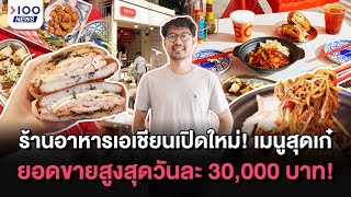 ร้านอาหารเอเชียนเปิดใหม่! เมนูสุดเก๋ ยอดขายสูงสุดวันละ 30,000 บาท | 100NEWS