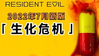 年度重磅科幻美剧，2022年7月14日新版《生化危机》，爆燃登场