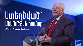 «Ստեղծված` ՄԵԾՈւԹՅԱՆ համար» | Հովիվ` Ղուկաս Եղնազար