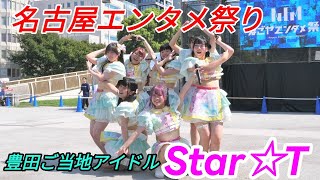 2023 08 19「豊田ご当地アイドルStar☆T」名古屋エンタメ祭り【4k60p】ノーカット