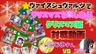 ヴァイスシュヴァルツでクリスマスを楽しむ！クリスマス編【クリスマススタンデッキで対戦！】