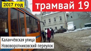 Трамвай 19 Каланчёвская улица - Нововоротниковский переулок // 2017