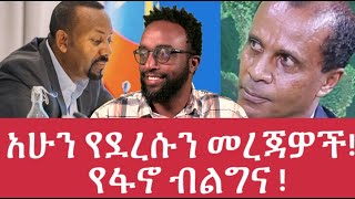 አሁን የደረሱን መረጃዎች!  የፋኖ ብልግና !