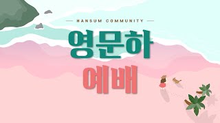 [LIVE] 한섬공동체 영문하예배 생방송 (7/24)