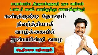 கண்திருஷ்டி தோஷம் நிவர்த்தியாகி வாழ்க்கையில் துன்பமின்றி வாழ,ஆதிகால பரிகாரம்