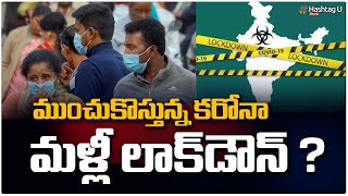 ముంచుకొస్తున్న కరోనా.. మళ్లీ లాక్‌డౌన్ ? || Lockdown In india || Corona Virus || HashtagU