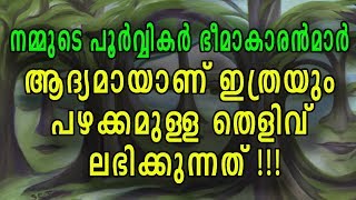 നമ്മുടെ പൂർവ്വികർ ഭീമാകാരൻമാർ... ആദ്യമായാണ് ഇത്രയും പഴക്കമുള്ള തെളിവ് ലഭിക്കുന്നത് !!!