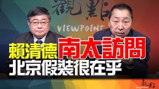 '24.12.10【觀點│畫龍點睛】EP63-3 賴清德「南太訪問」！北京假裝很在乎！