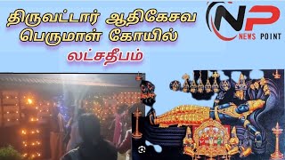 #லட்சதீபத்தால் #ஜொலித்த #திருவட்டார் ஆதிகேசவ பெருமாள் #கோயில்