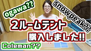 【新幕】【夫婦キャンプ】【2ルームテント】買いました！！何を買ったでしょうか？？Coleman？？snowpeak？？ogawa？？DOD？？nordisk？？