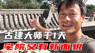 农村自建中式小院！古建大师光膀狂干1整天！宅院终于又有新面貌【河北小五】