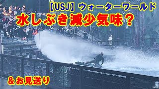 【USJ】ウォーターワールド スモーカーズ冬の水かけ ちょっと少なめ？＆お見送り 2023年12月20日