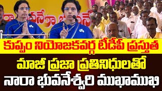 టీడీపీ ప్రస్తుతమాజీ ప్రజా ప్రతినిధులతో నారా భువనేశ్వరి ముఖాముఖి#tdp #bjp #janasena || Cloud Media.