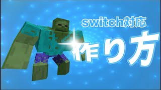 [スイッチ対応]コマンドでミュータントゾンビの作り方！！[マイクラ][minecraft][マインクラフト](見た目以外)