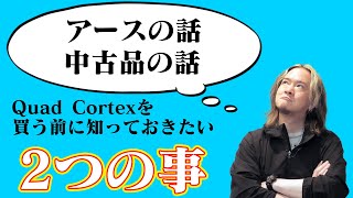 【知らなきゃ損する】Quad Cortexを買う前に知っておきたい2つの事