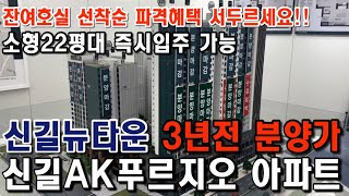 신길AK푸르지오 뉴타운 즉시입주 가능 22평 소형아파트 선착순 파격적 통큰혜택 지금 알아보세요!