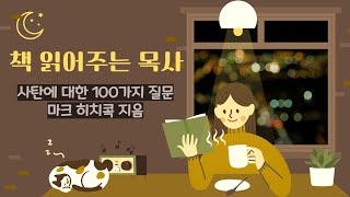 유튜브 선교 | 오디오북 | 사탄에 대한 100가지 질문-2