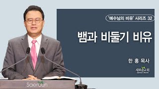 마태복음(Matthew) 10:16-23 | 뱀과 비둘기 비유 | 예수님의 비유 | 한 홍 목사 | 새로운교회 주일설교 | 2023.08.20