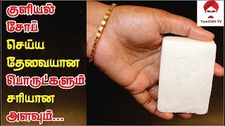 #Soap குளியல் சோப் செய்ய தேவையான பொருட்களும், சரியான அளவும் || Ingredients for Homemade soap