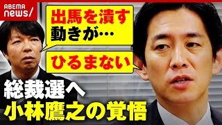 【独自取材】「本当の意味で実力主義へ」なぜ総裁を目指すのか？裏金問題をどう見る？小林鷹之氏のビジョンと覚悟｜ABEMA的ニュースショー