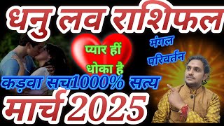 धनु लव राशिफल मार्च 2025// Dhanu love Rashifal March 2025 // piyar he ya pagl pn he ❤️❤️❤️❤️❤️❤️❤️❤️