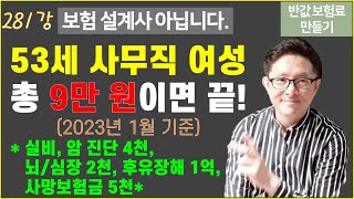 #281. [50대 보험] 53세 여성 보험 가입 예시 [반값 보험료 만들기 281]