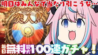 いいえ、想定内です。毎日最大無料100連ガチャ6日目【グラブル 3D #Vtuber #巫月しお】