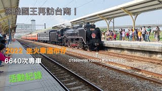 【活動紀錄】蒸機國王再訪臺南！2022 坐火車迺市仔及6640次專車活動紀錄｜噴大煙真的好讚