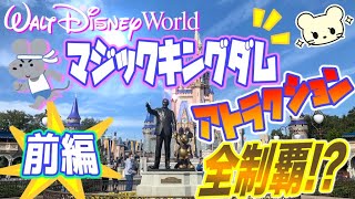 【ディズニーワールド】1日でアトラク全制覇⁉️連休初日‼️前編【マジックキングダム】