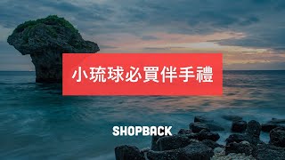 小琉球必買伴手禮！在地必買古早味推薦給你－ShopBack 帶你買