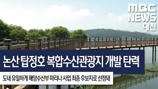 [대전MBC뉴스]논산 탑정호 복합수산관광지 개발 탄력 관심