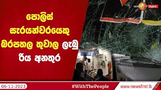 පොලිස් සැරයන්වරයෙකු බරපතල තුවාල ලැබු කොළඹ නුවර ප්‍රධාන මාර්ගයේ රිය අනතුර