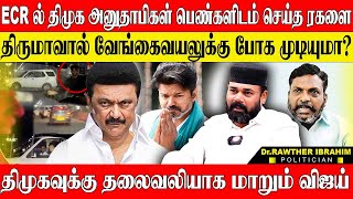 திமுக கூட்டணியில் கடும் நெருக்கடி, கடுப்பான திருமாவளவன்!ஆனா கூட்டணில தான் இருப்பேன். RAWTHER IBRAHIM