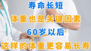 寿命长短，体重也是关键因素！60岁以后，这样的体重更容易长寿！