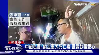 誆助喪家辦後事! 冒名募款 2年涉詐百萬